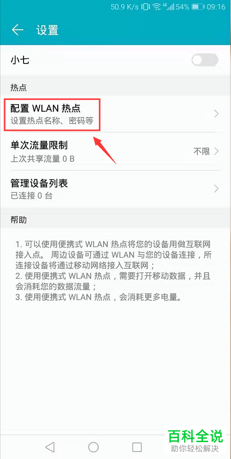 如何在华为荣耀手机中查看热点的密码