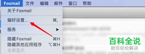 如何在mac电脑的Foxmail设置邮件列表显示头像