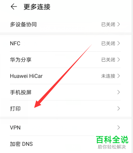 如何在华为手机中打开默认打印服务功能