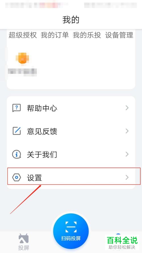 如何在手机版乐播投屏中打开后台继续投屏功能