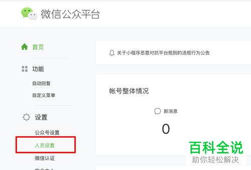 如何在微信中解除公众号中个人微信的绑定