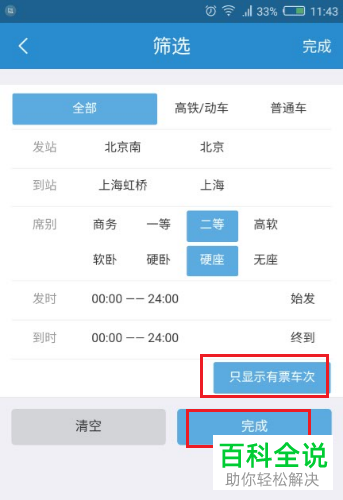 如何在手机端12306软件中快速筛选车票？