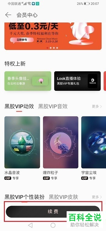 如何在网易云音乐APP中用话费开通会员
