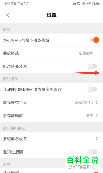 如何在芒果TV中设置开启跳过片头片尾