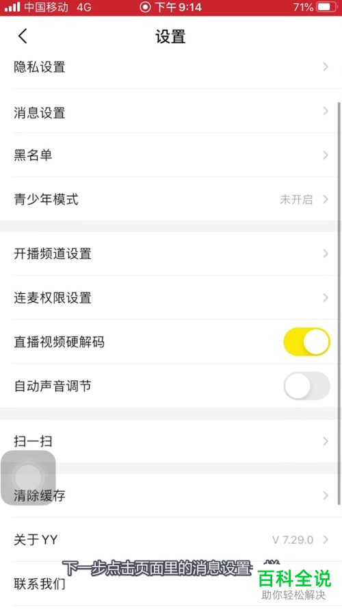 如何在手机版yy中设置不再收到陌生人的打招呼