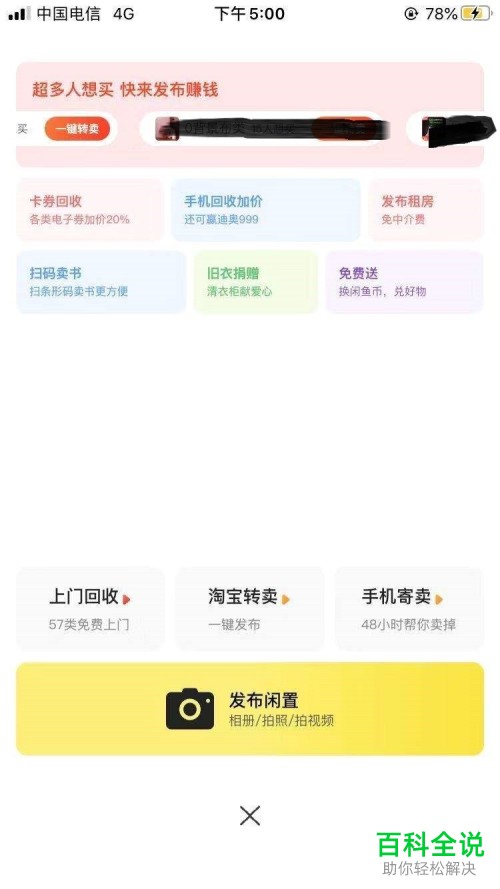 如何在手机闲鱼APP上买卖闲置二手商品