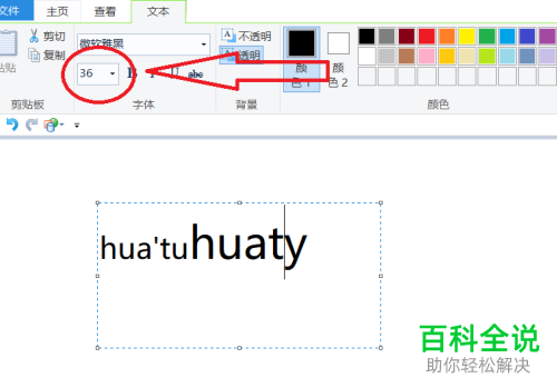如何在win10系统中的画图工具中进行文字的添加