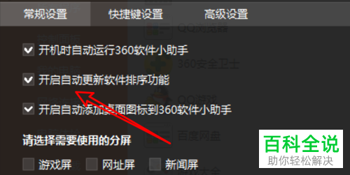 如何在360软件小助手中设置自动更新软件排序功能