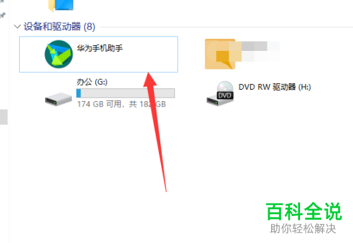 如何在电脑更改华为手机助手截屏目录
