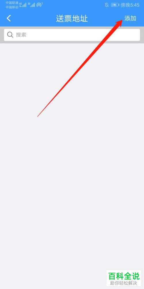 如何在铁路12306中添加送票地址