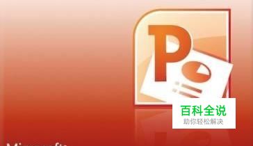 如何在PowerPoint 2010中插入Flash动画
