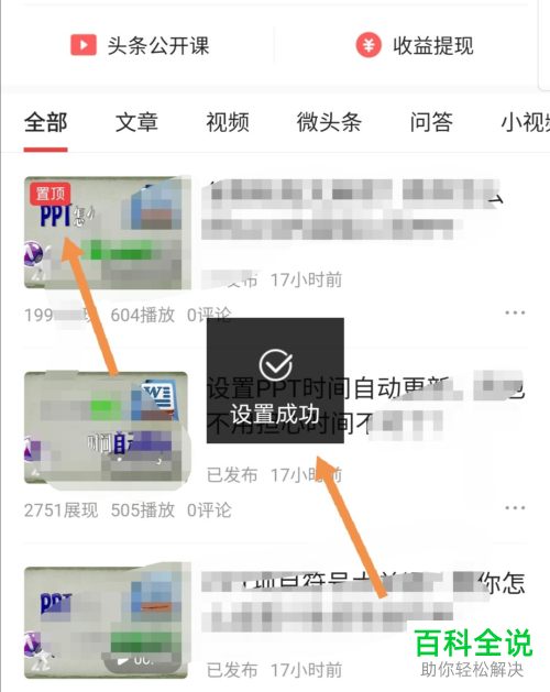 如何在今日头条中给自己的作品设置置顶