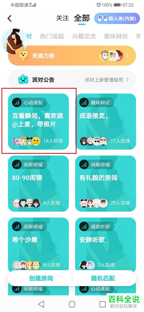 如何在Soul向群聊房主申请上麦聊天