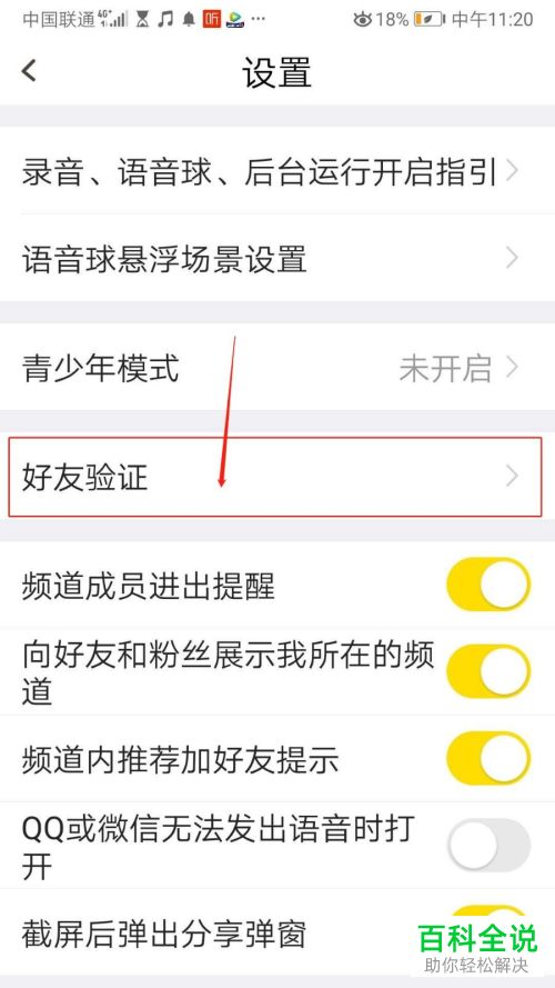 如何在YY手游语音APP中设置拒绝任何人添加好友