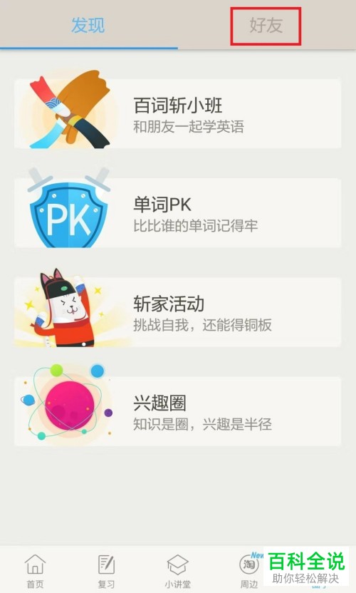 如何在百词斩app中添加好友？