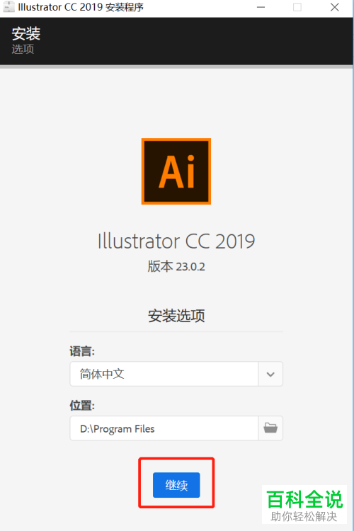如何在电脑中一键免费安装AI软件并可以永久使用