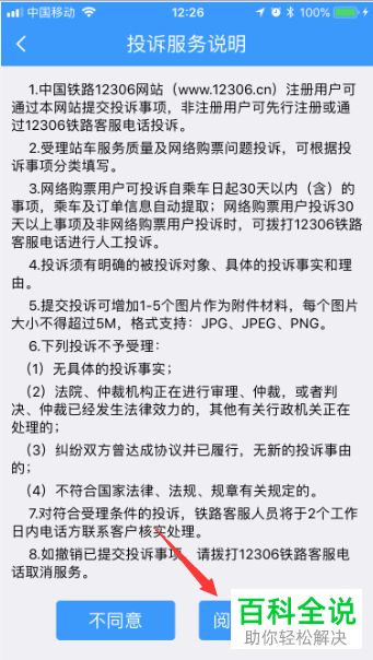 如何在手机铁路12306app上投诉