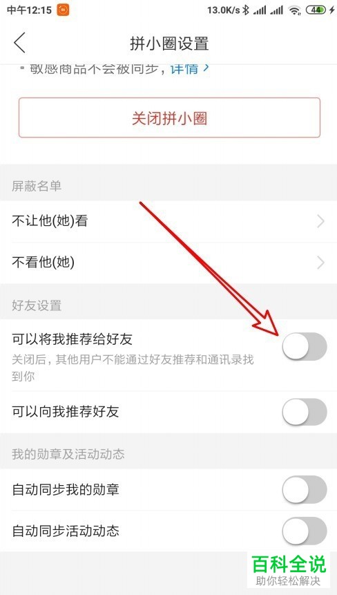 如何在拼多多拼小圈中设置不允许将我推荐给好友