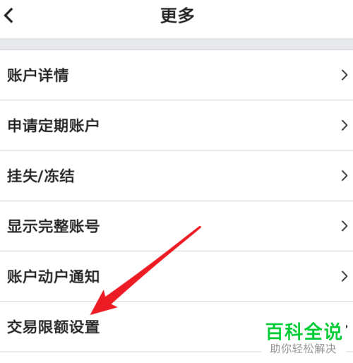 如何在中行app中设置交易限额？