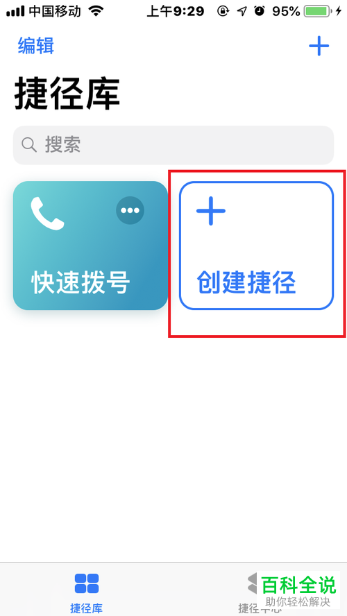 如何在iOS12系统的苹果手机中添加并运行“微信扫一扫”捷径？
