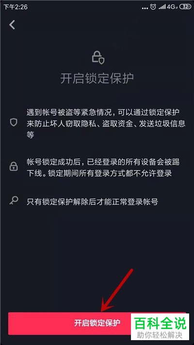如何在抖音中将锁定保护开启