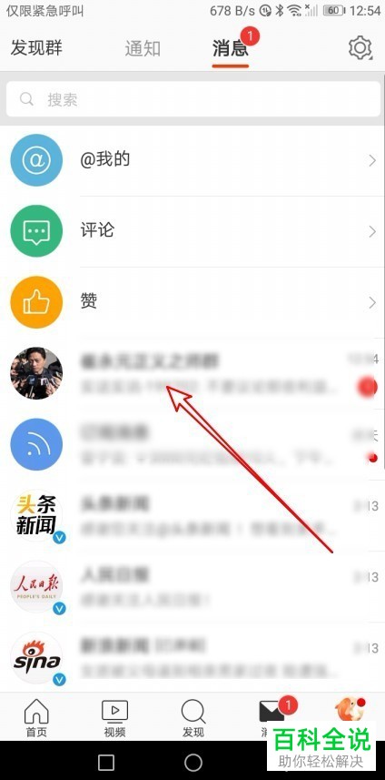 如何在手机端微博中将指定群聊置顶？