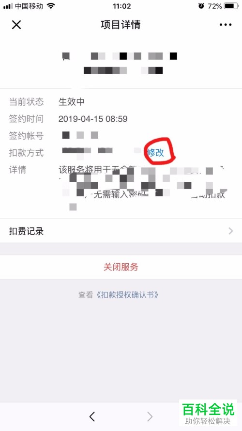 如何在微信上修改自动扣费项目的支付方式