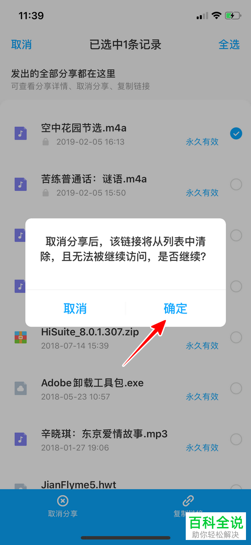 如何在手机版百度网盘中设置取消文件的分享