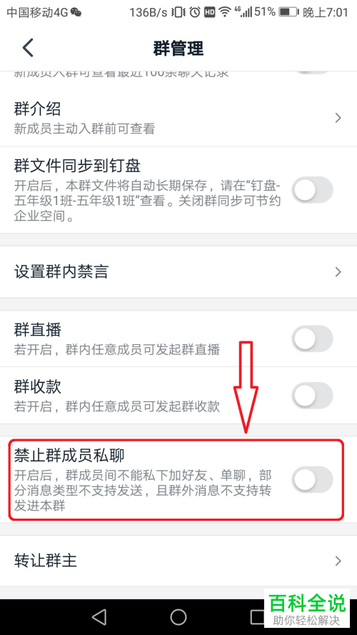 如何在钉钉APP中设置禁止群成员私聊