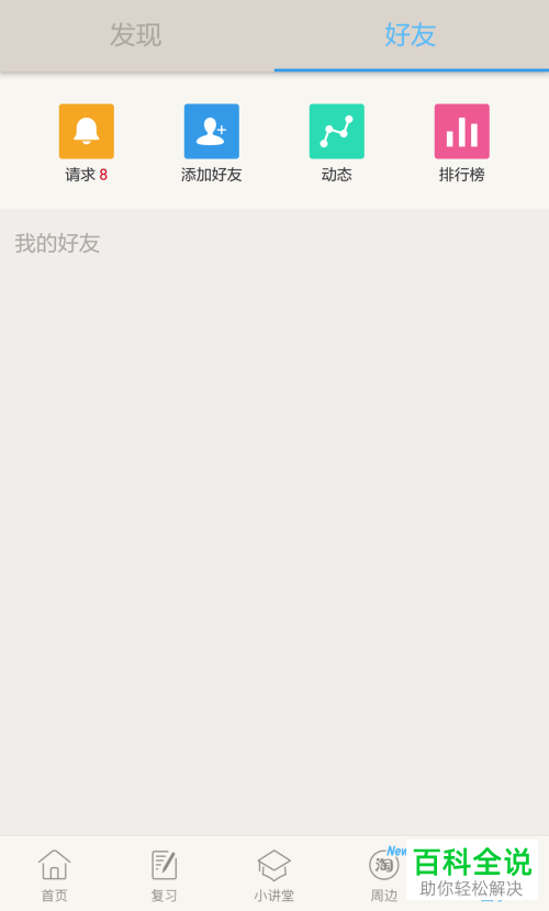 如何在百词斩app中添加好友？