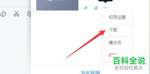 如何在电脑版钉钉中下载直播回放的视频并设置权限