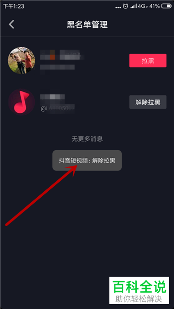如何在抖音中解除拉黑某个用户？