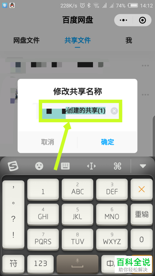 如何在微信内的百度网盘小程序中修改共享名称