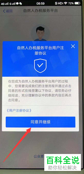 如何在个人所得税APP上册自己的账号