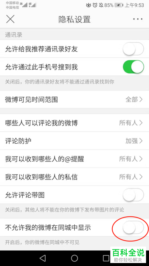 如何在微博中设置同城中不可见或者不显示