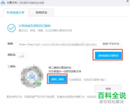 如何在电脑版百度网盘中将下载链接完成创建