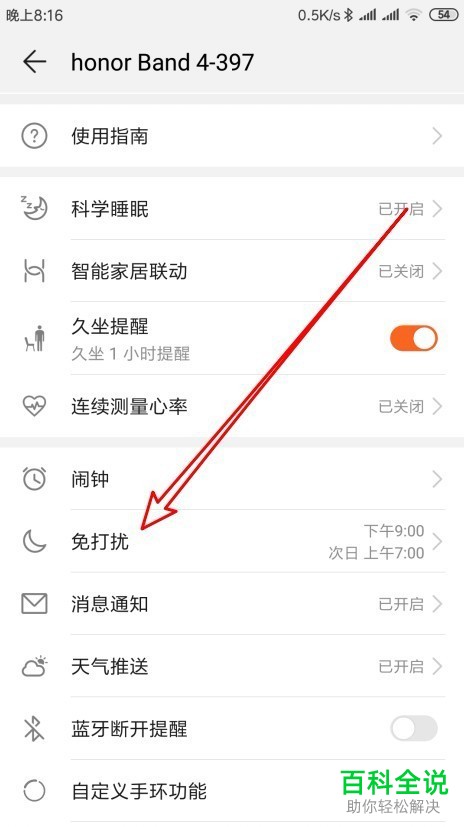 如何在华为荣耀手环4中设置全天免打扰？