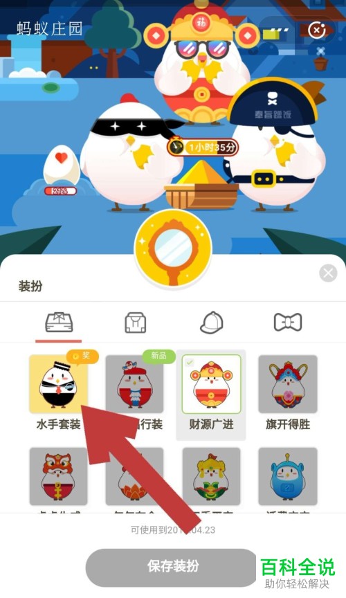 如何在蚂蚁庄园中获得海洋水手套装并为小鸡更换