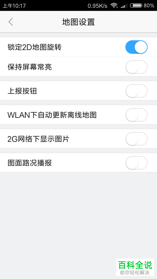 如何在高德地图APP中设置保持屏幕常亮