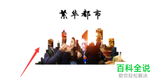 如何在ppt内将艺术字和图片组合到一起