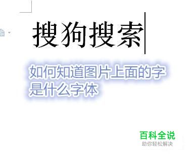 如何知道图片上面的字是什么字体