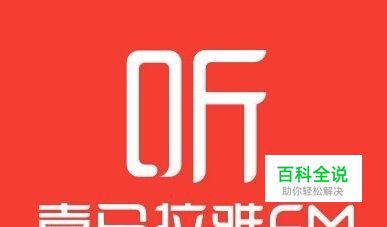 如何在喜马拉雅fm成为主播