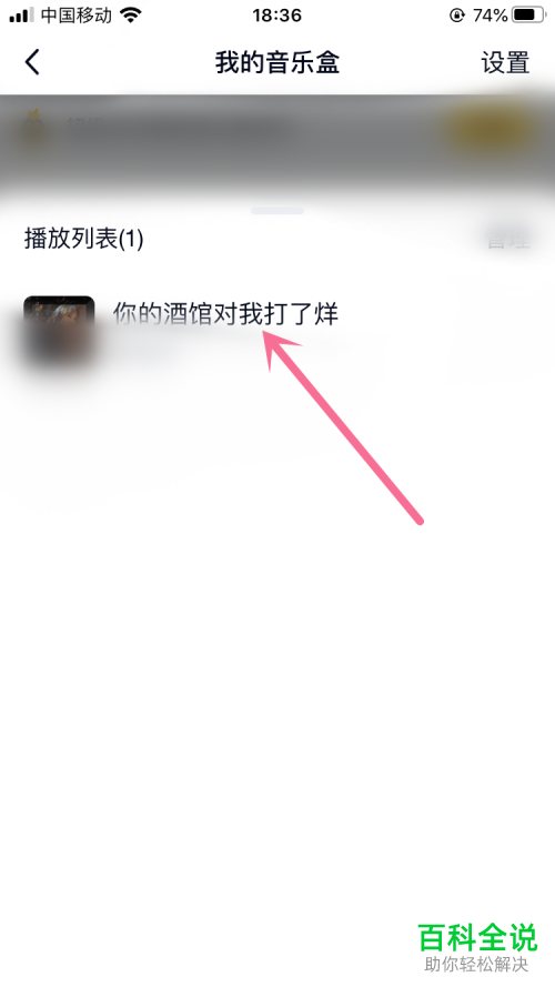 如何在QQ我的音乐盒中设置显示歌名