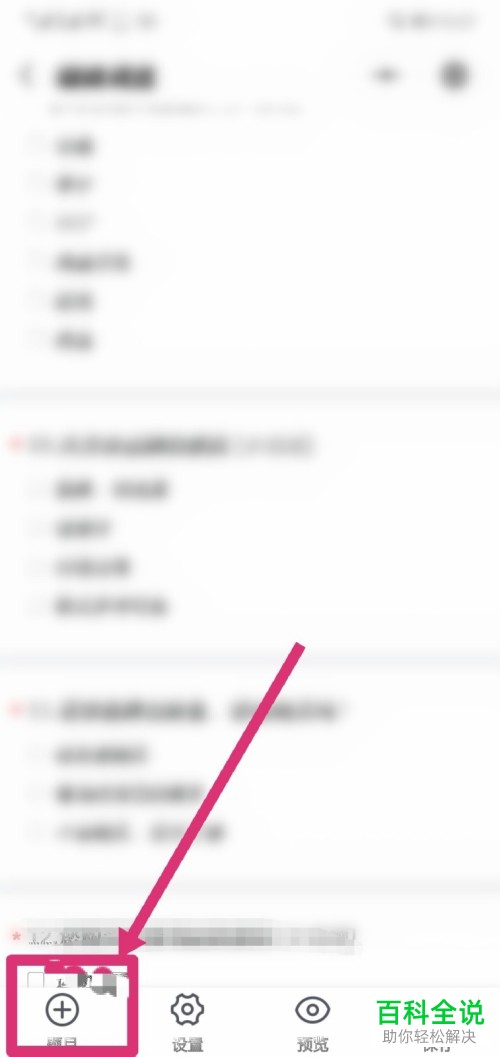 如何在问卷星小程序中自己设置添加题目？