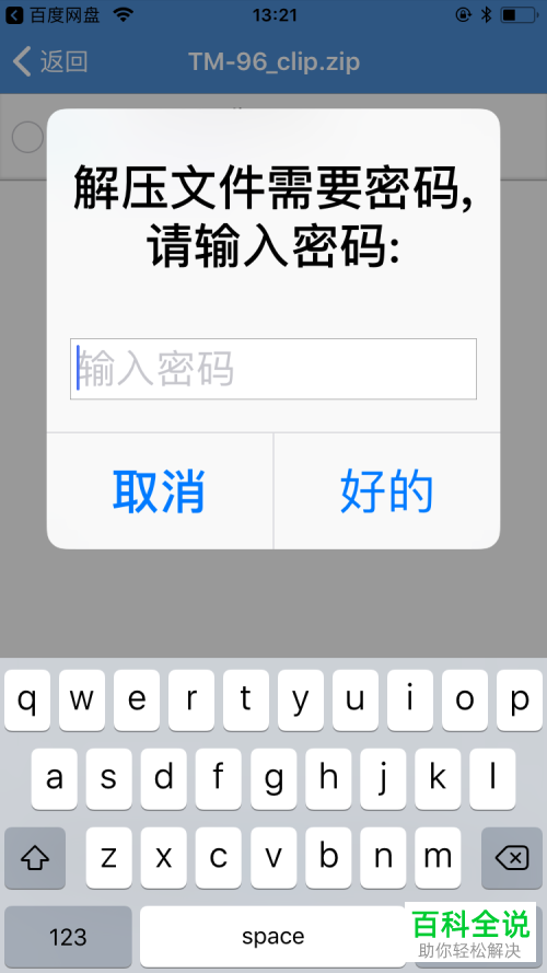 如何在苹果的iOS系统中在百度网盘上解压缩文件