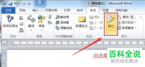 如何在Word文档中设置对修订的内容自动修改