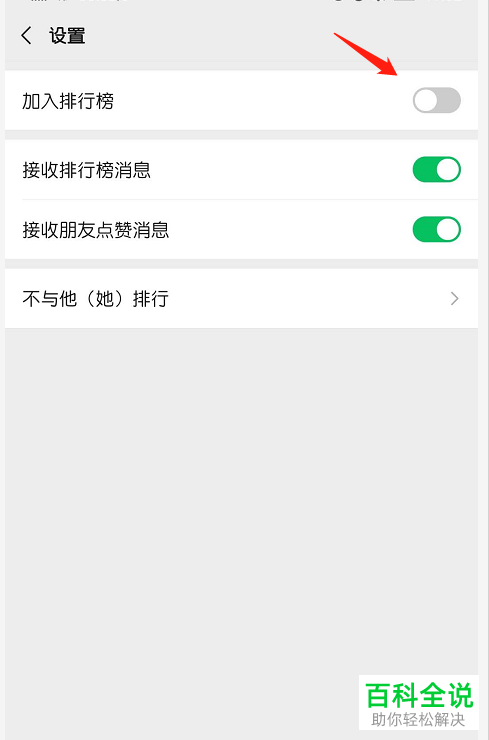 如何在手机版微信中禁用运动的名次排行功能
