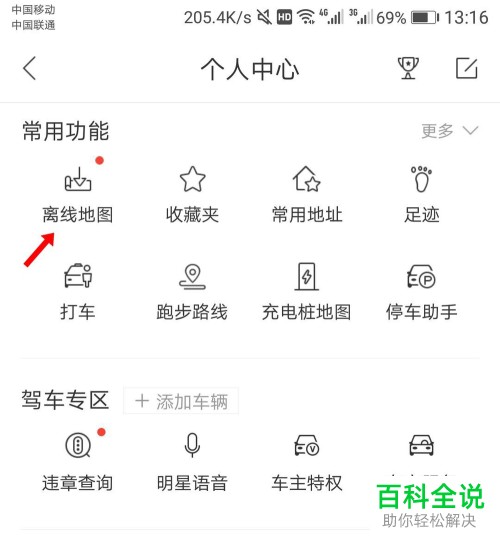 如何在百度地图App下载离线地图