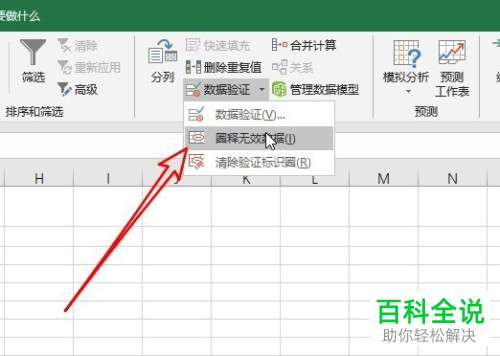 如何在电脑版excel2019中用红色圈出指定数据