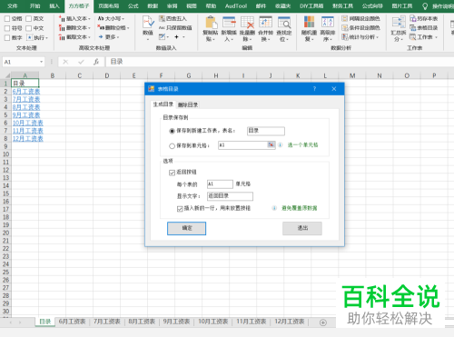 如何在Excel中一键生成表格目录？